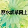 丽水烟草网上订货平台（丽水烟草网上订货）