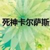 死神卡尔萨斯多少钱（死神卡尔萨斯多少钱）