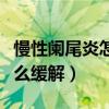 慢性阑尾炎怎么缓解疼痛视频（慢性阑尾炎怎么缓解）