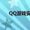 QQ游戏安装包下载失败是怎么回事？