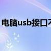 电脑usb接口不好使（电脑usb接口不读u盘）