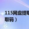 115网盘提取码在app上怎么用（115网盘提取码）