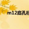 m12底孔标准螺距是多少（M12底孔）