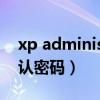 xp administrator密码（administrator默认密码）