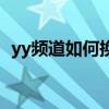 yy频道如何换头像（yy频道头像图片制作）