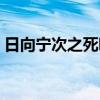 日向宁次之死哪一集（日向宁次第几集死的）