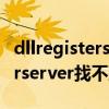 dllregisterserver找不到入口点（dllregisterserver找不到输入点）