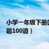 小学一年级下册口算题100以内下载（小学一年级下册口算题100道）