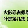 火影忍者佩恩毁灭木叶（火影忍者佩恩袭击木叶是第几集）