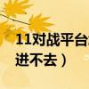 11对战平台怎么打开魔兽（11对战平台魔兽进不去）