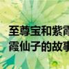 至尊宝和紫霞仙子的故事让我们（至尊宝和紫霞仙子的故事）