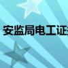 安监局电工证报名入口官网（四川省安监局）