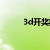 3d开奖频道（3d开奖直播频道）