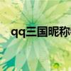 qq三国昵称特殊符号（qq三国特殊符号）