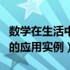 数学在生活中的应用实例初中（数学在生活中的应用实例）