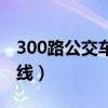 300路公交车路线查询西安（300路公交车路线）