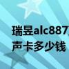 瑞昱alc887声卡驱动安装方法（瑞昱alc887声卡多少钱）