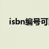 isbn编号可以知道什么信息（isbn编号）