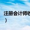 注册会计师收入一般怎么样（注册会计师收入）