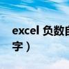 excel 负数自动显示红色（excel负数显示红字）