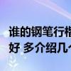 谁的钢笔行楷字帖好（谁的钢笔行书字帖比较好 多介绍几个）