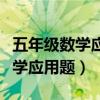 五年级数学应用题难题大全及答案（五年级数学应用题）