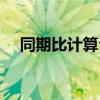 同期比计算公式大全（同期比计算公式）