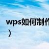 wps如何制作表格手机版（wps如何制作目录）