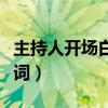 主持人开场白台词元旦晚会（主持人开场白台词）