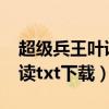 超级兵王叶谦全文txt（超级兵王叶谦全文阅读txt下载）