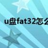 u盘fat32怎么恢复（u盘fat32是什么意思）