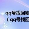 qq号找回密码好友辅助验证成功就可以了吗（qq号找回密码）