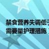 禁食营养失调低于机体需要量护理措施（营养失调低于机体需要量护理措施）