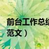 前台工作总结范文简短200字（前台工作总结范文）