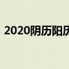 2020阴历阳历对照（2020阴历阳历对照表）