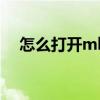 怎么打开mht文件（怎样打开mht文件）