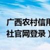 广西农村信用社官网登录不了（广西农村信用社官网登录）