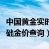 中国黄金实时基础金价走势（中国黄金实时基础金价查询）