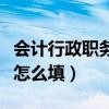 会计行政职务怎么填写才正确（会计行政职务怎么填）