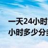 一天24小时多少分多少秒都在想你（一天24小时多少分多少秒）