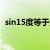 sin15度等于多少根号（sin15度等于多少）