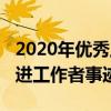 2020年优秀工作者先进事迹材料（2019年先进工作者事迹材料）