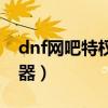 dnf网吧特权代理封号吗（dnf网吧特权加速器）