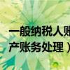 一般纳税人账务分录（一般纳税人处置固定资产账务处理）