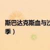 斯巴达克斯血与沙第一季美剧天堂（斯巴达克斯 血与沙第一季）