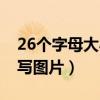 26个字母大小写图片和发音（26个字母大小写图片）