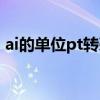 ai的单位pt转毫米（ai单位pt怎么改成毫米）