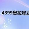 4399奥拉星亚比图鉴（4399奥拉星修改器）