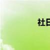 社日是什么日子（社日）