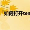 如何打开tem文件（如何打开TEMP文件）